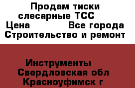 Продам тиски слесарные ТСС-80 › Цена ­ 2 000 - Все города Строительство и ремонт » Инструменты   . Свердловская обл.,Красноуфимск г.